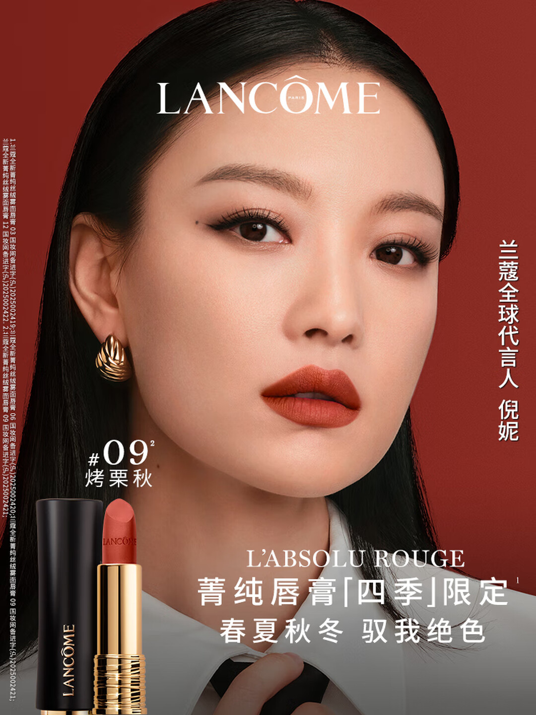 兰蔻口红09#（烤栗秋）雾面黑管专柜