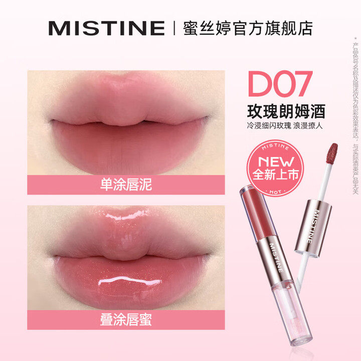 蜜丝婷微醺持色双头唇釉D07玫瑰朗姆酒1.5g+1.5g