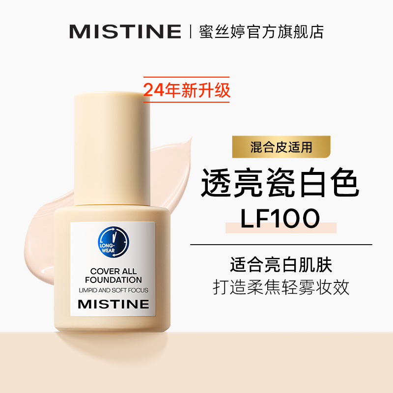 蜜丝婷清透持妆遮瑕粉底液LF100 30g蓝盾新款