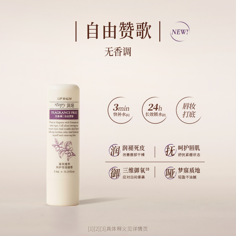 润培香氛植萃特护倍润唇膏 3.8g-自由赞歌