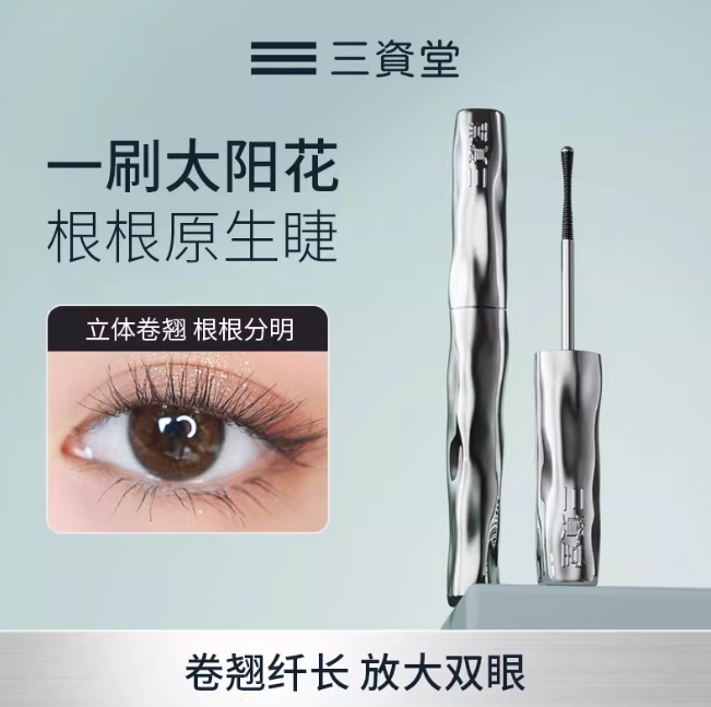 三资堂睫毛打底膏