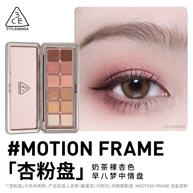 3CE12色眼影盘 流金杏粉Motion Frame