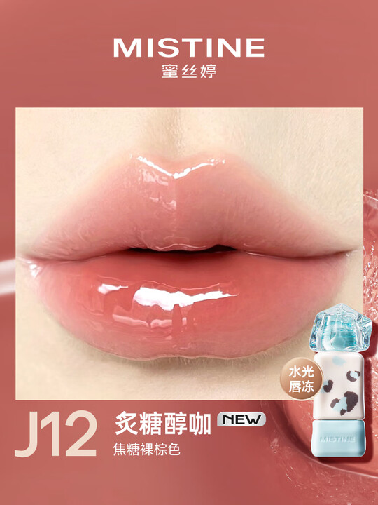 蜜丝婷泰式奶咖水光唇冻J12炙糖醇咖2.6g（豹豹限定）