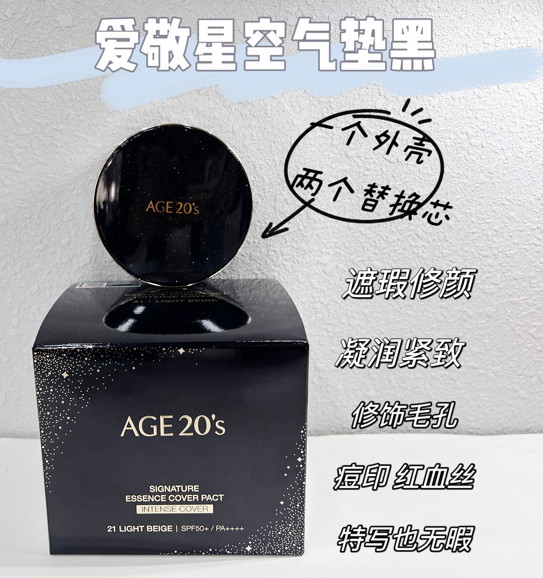 爱敬星空气垫 黑 13