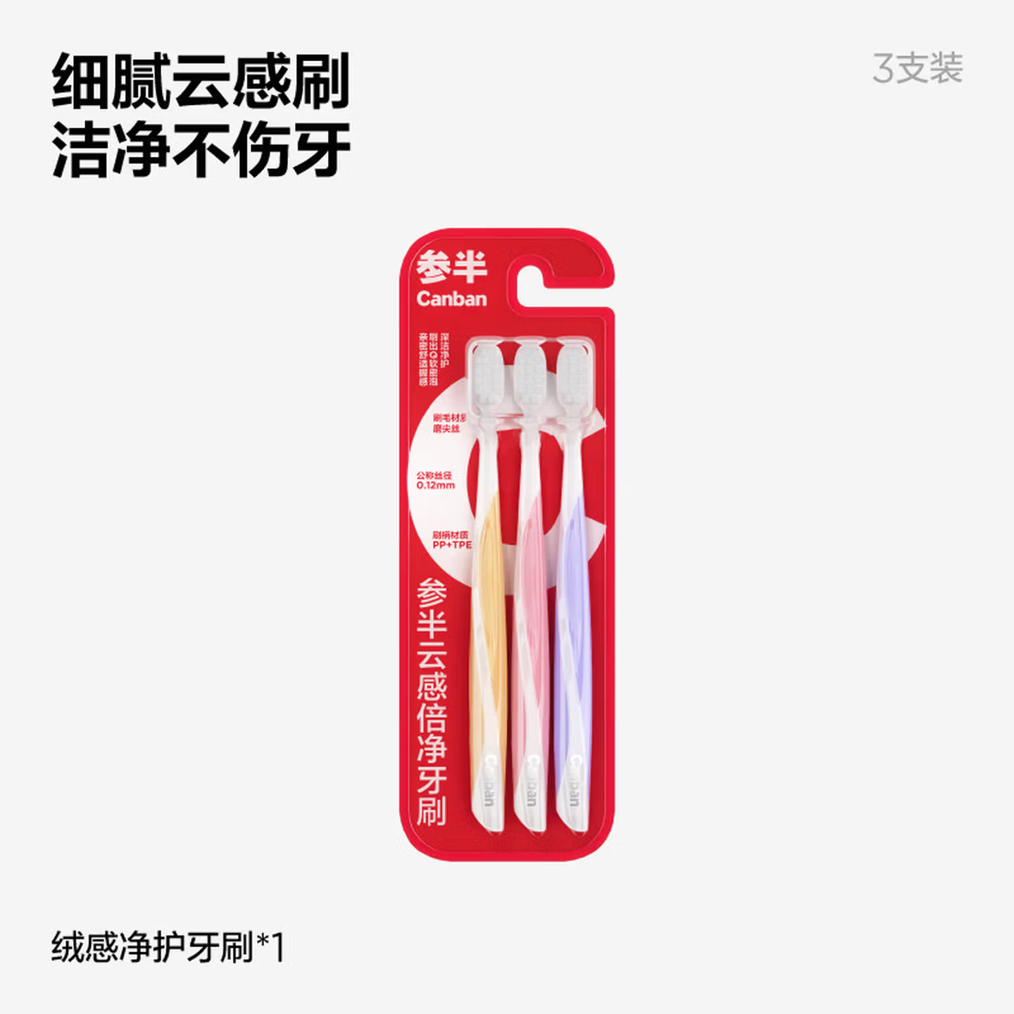参半云感倍净牙刷（3支装）