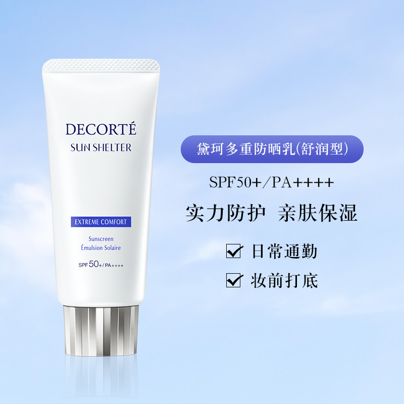 黛珂防晒60g（舒润型）专柜新款