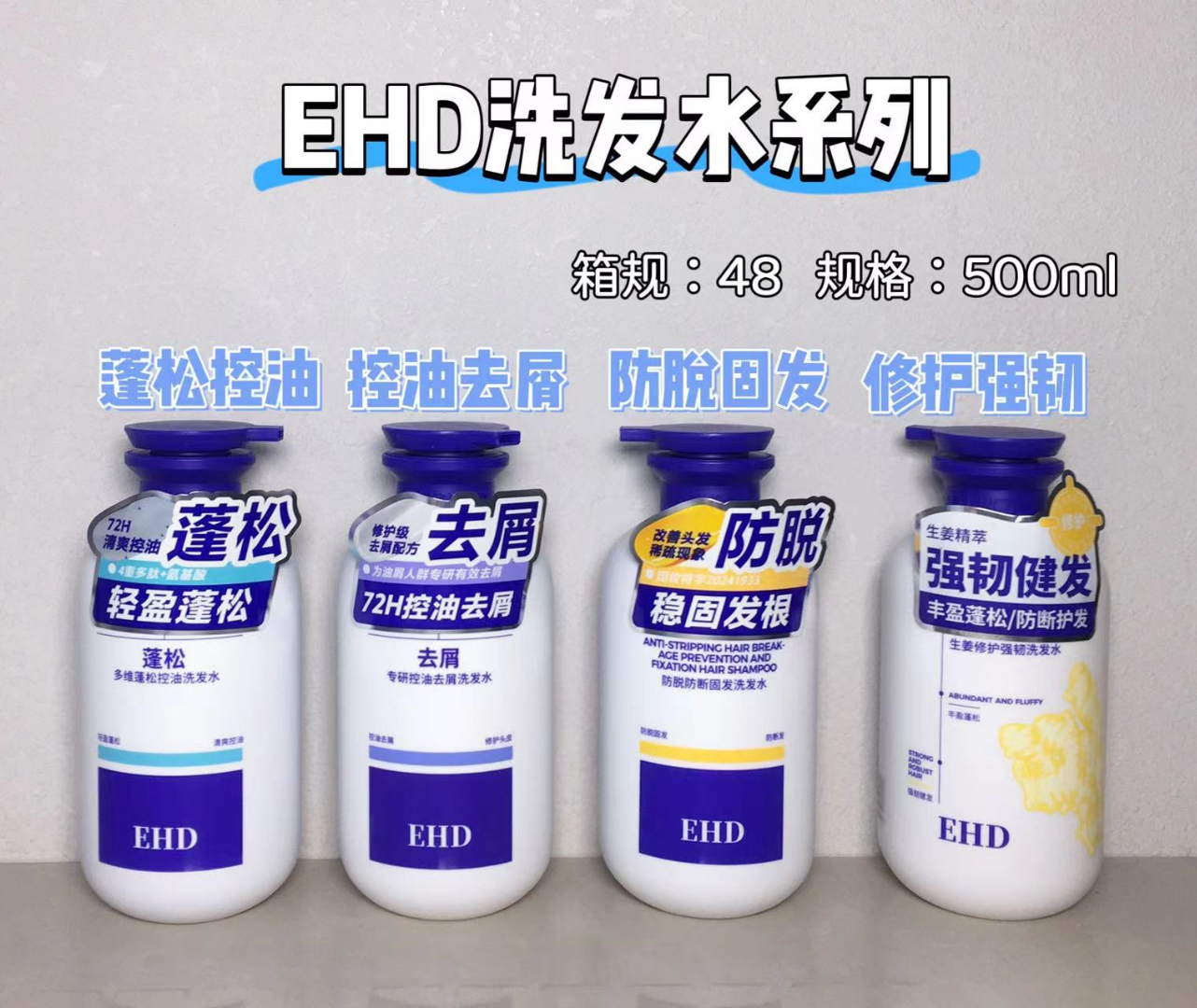 EHD防脱防断固发洗发水500ML（线下版）