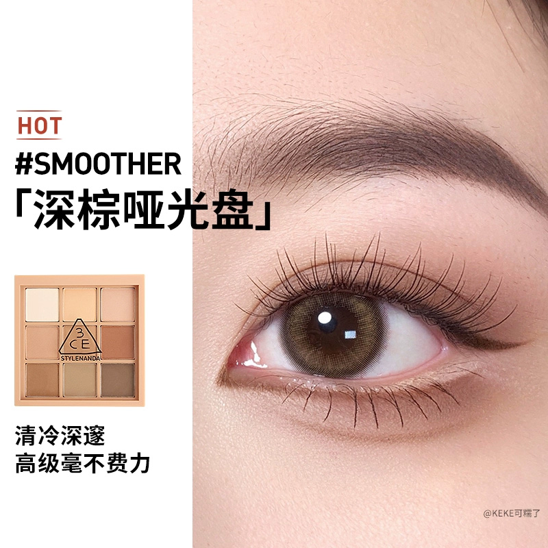 3CE九色眼影盘 深棕哑光Smoother