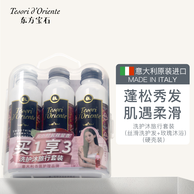 东方宝石洗护沐旅行套装（丝滑洗护+玫瑰沐浴乳）50ml*3