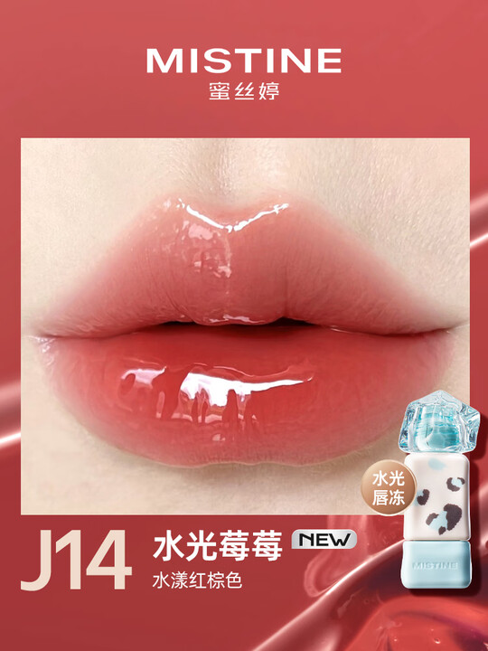 蜜丝婷泰式奶咖水光唇冻J14水光莓莓2.6g（豹豹限定）