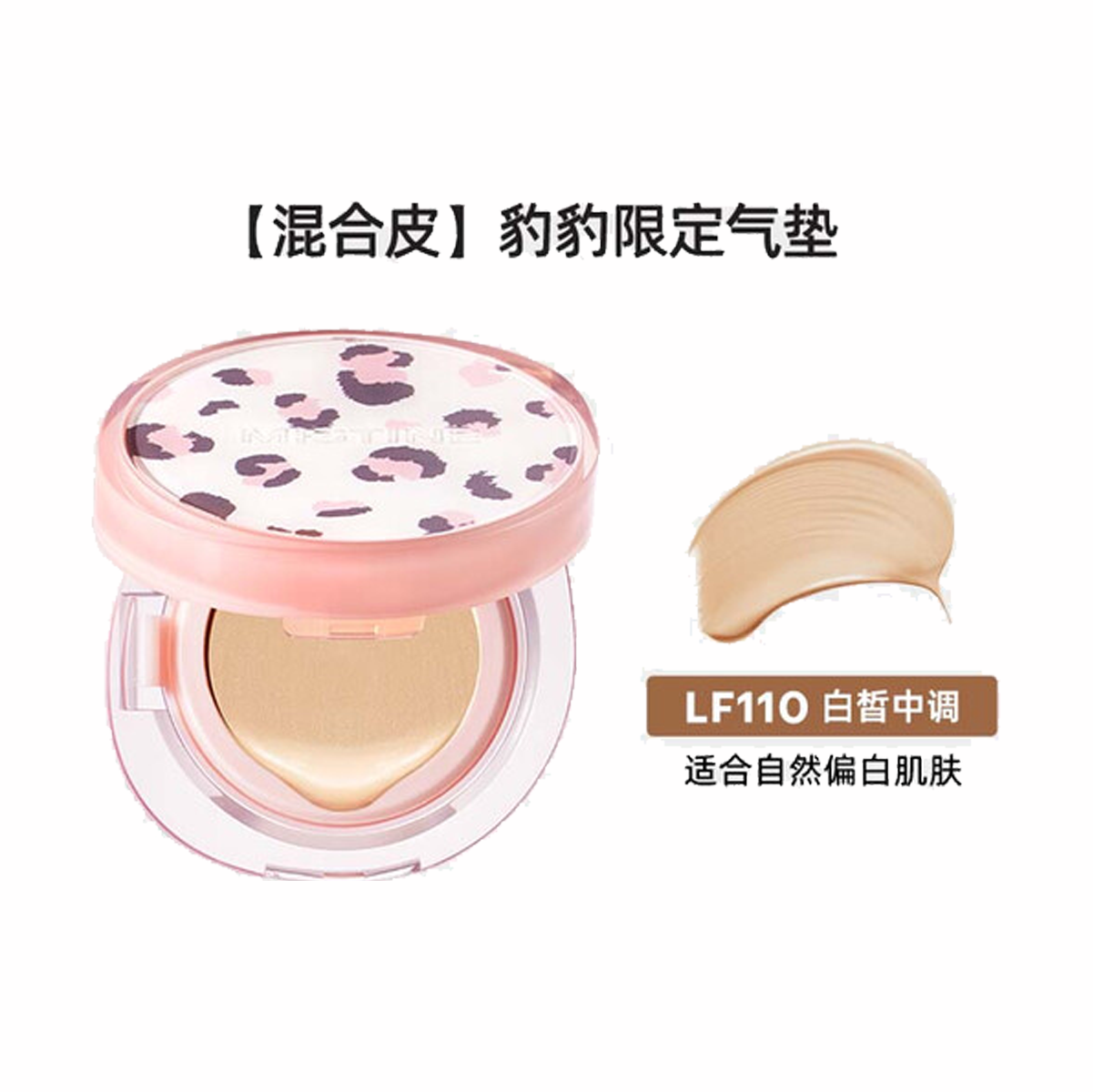 蜜丝婷雾光精华气垫粉霜LF110S 13g*2（豹豹限定）