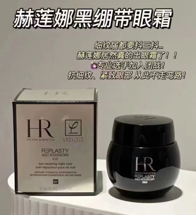 赫莲娜黑绷带眼霜15ml