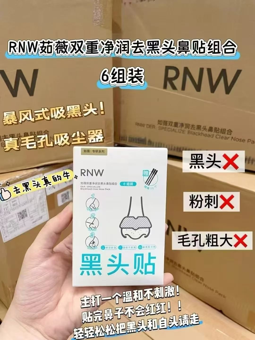 RNW如薇双重净润去黑头鼻贴组合6对