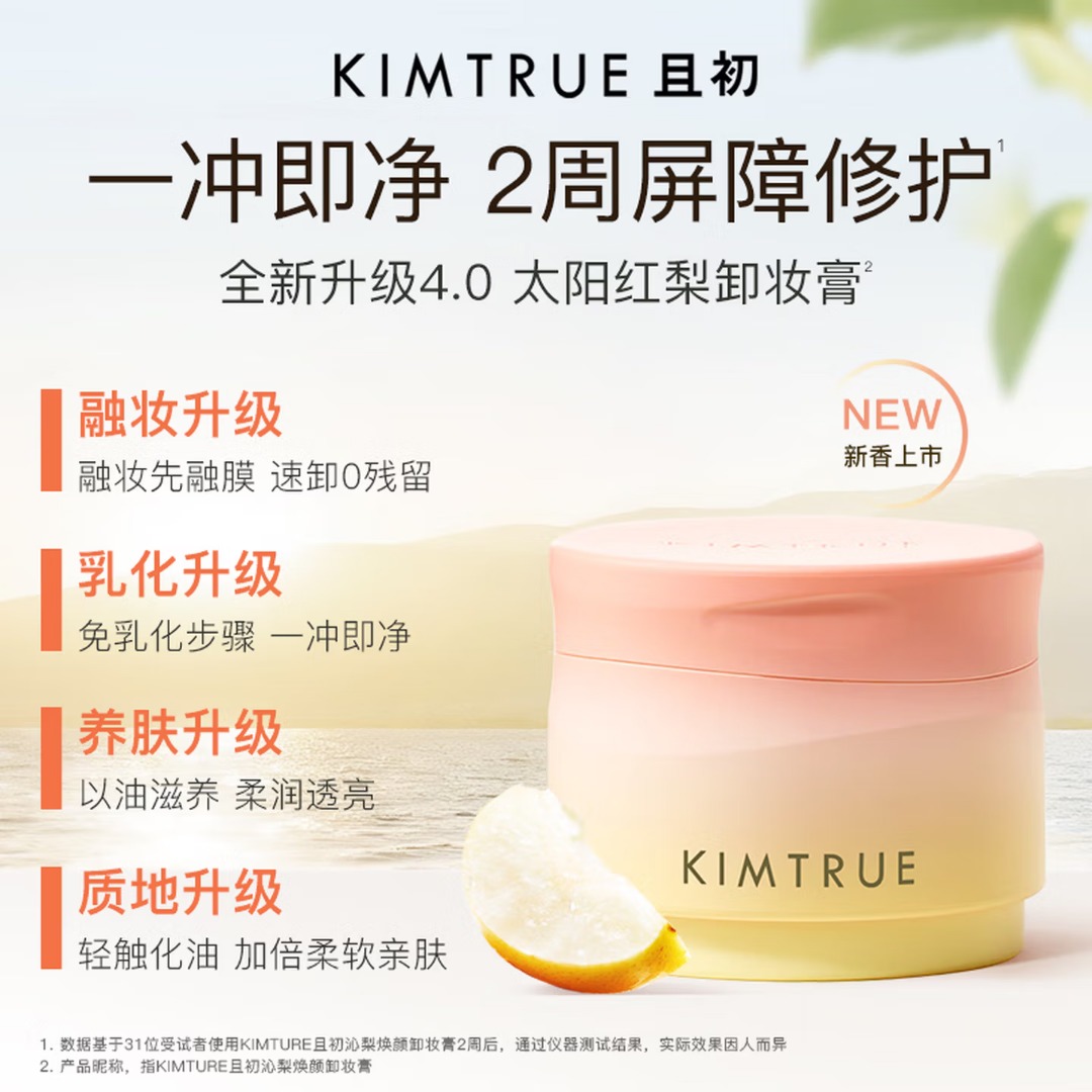 且初 沁梨焕颜卸妆膏100ml太阳红梨4.0