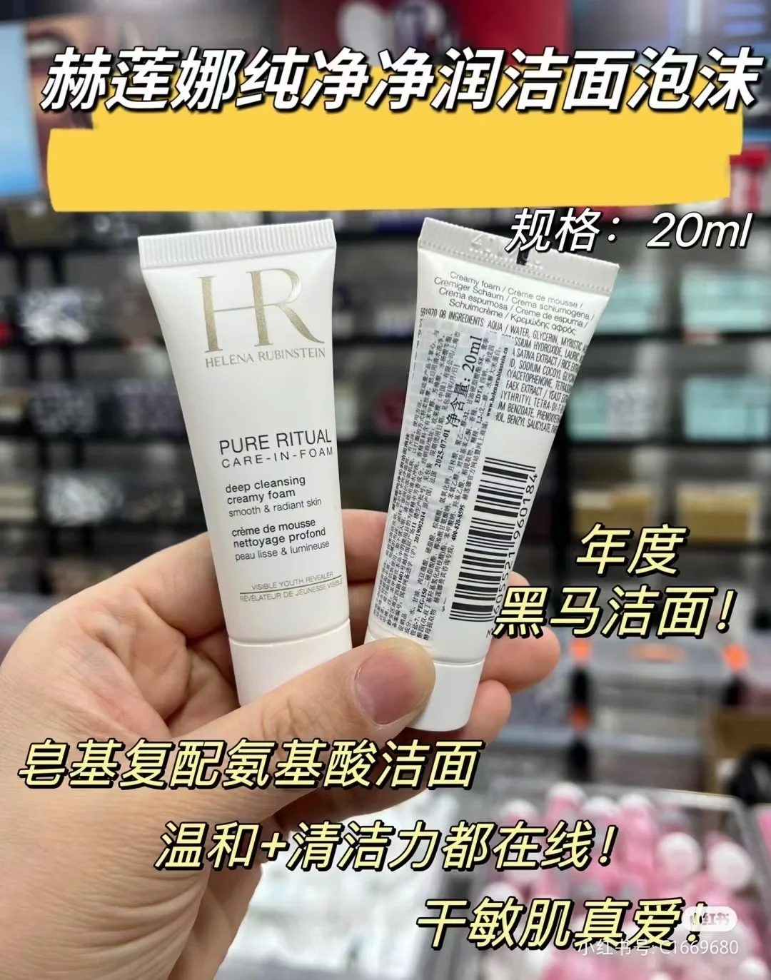赫莲娜洁面中样20ML