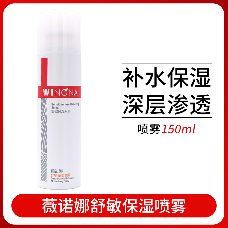 薇诺娜舒敏保湿喷雾150ml