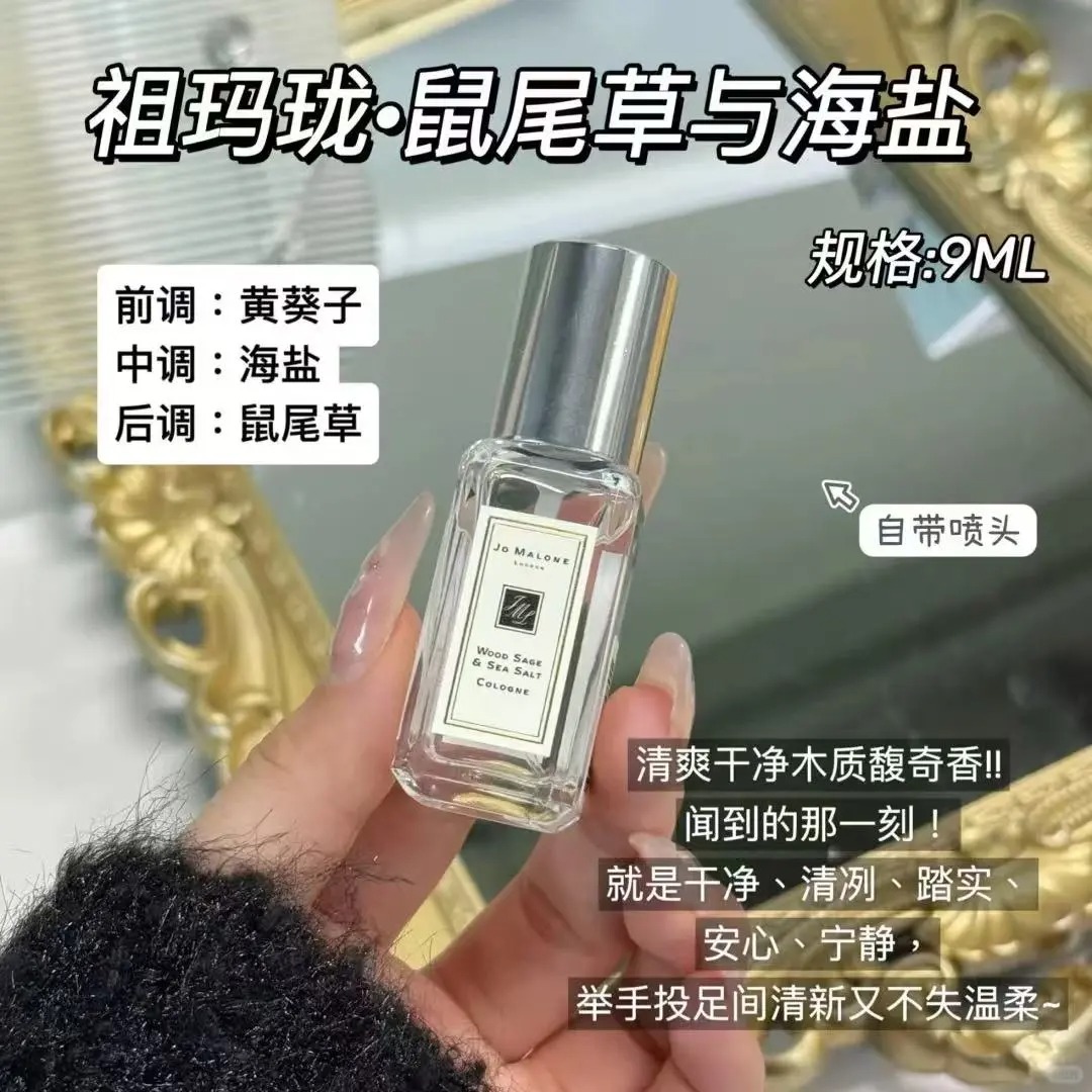 祖马龙（鼠尾草与海盐）香水 9ml