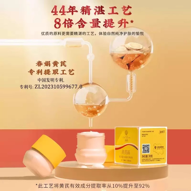 春娟黄芪霜(黄）