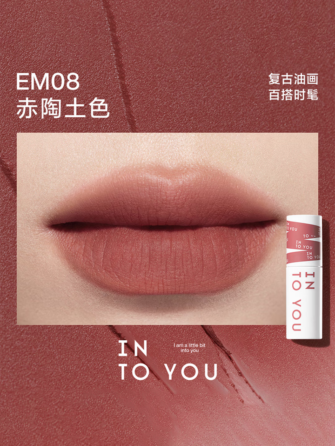 INTO YOU女主角EM08唇泥