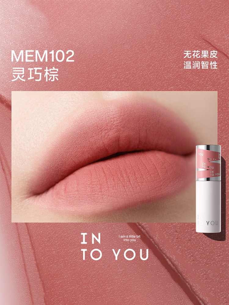 INTO YOU唇颊两用唇泥MEM102