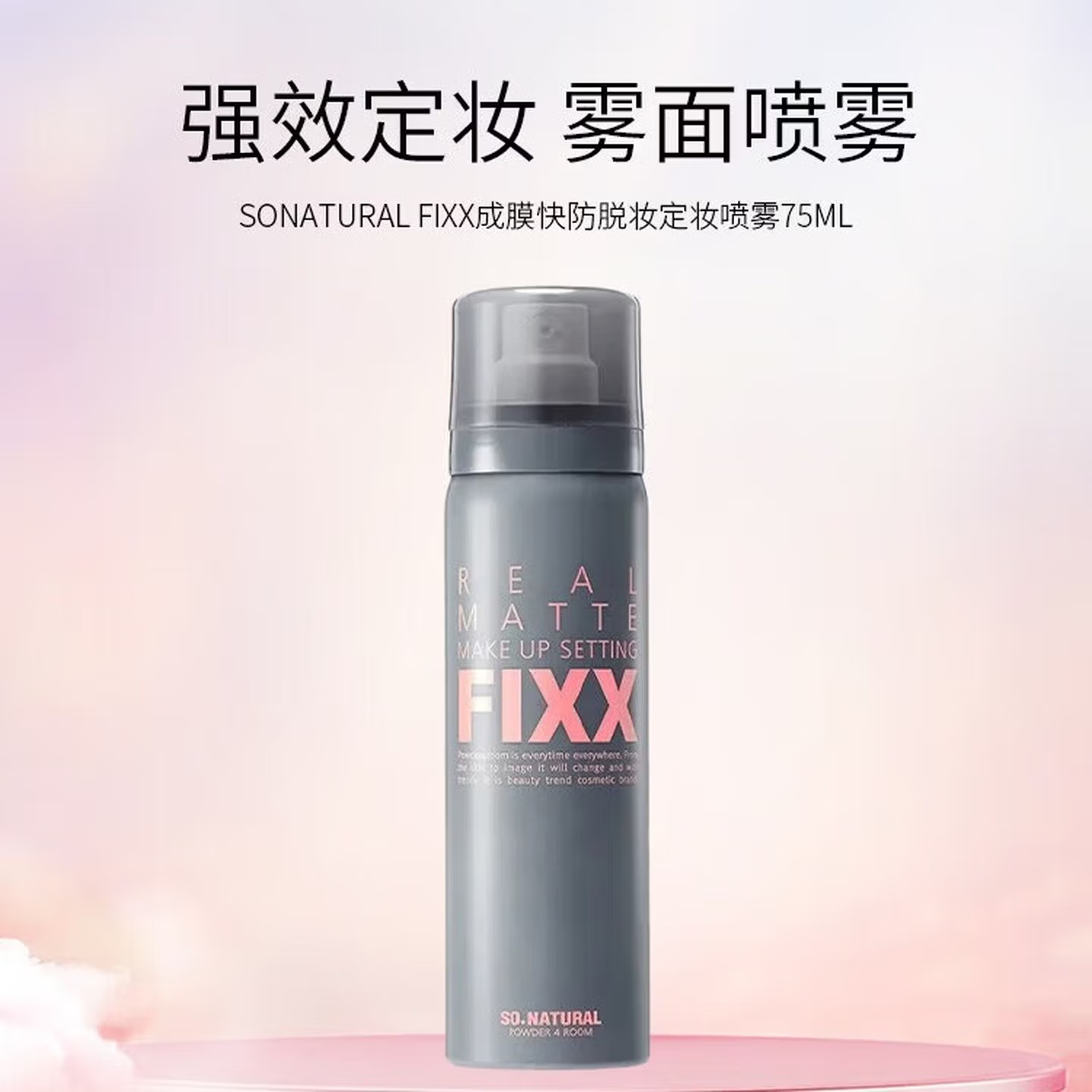 FIXX定妆喷雾75ml灰色