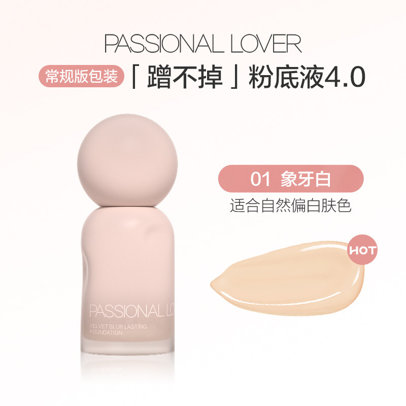 PL恋火蹭不掉粉底液4.0 象牙白 30ml