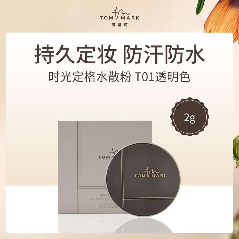 唐魅可TOMMARK时光定格水散粉2g升级版 小额批发