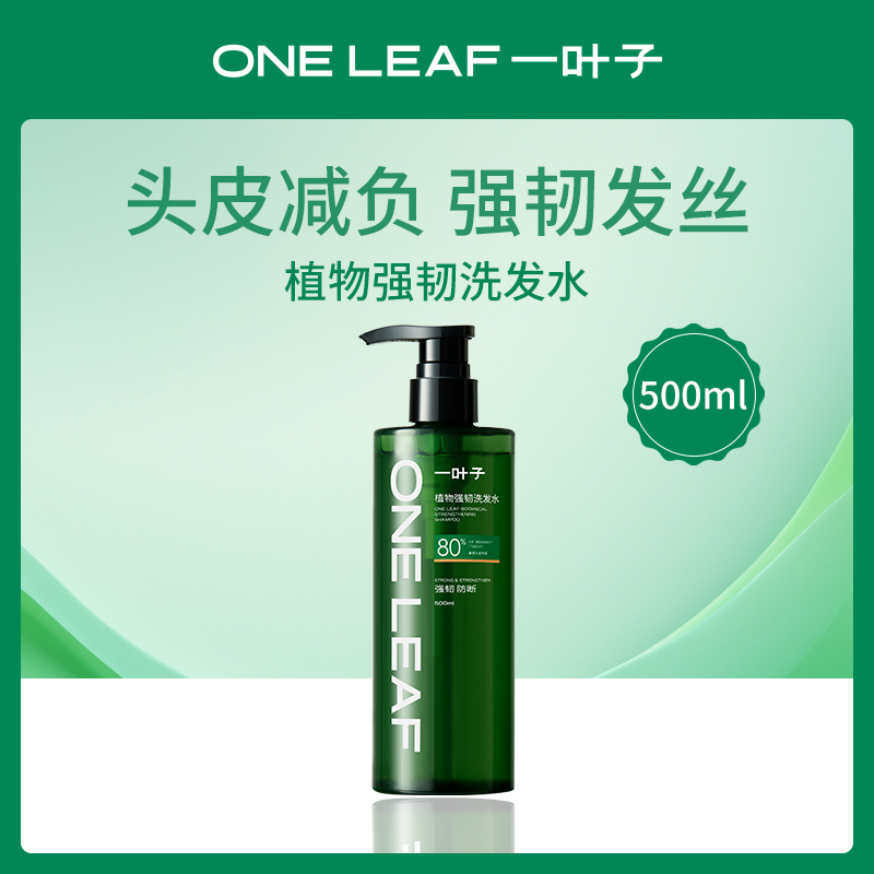 【小额批发】一叶子植物强韧洗发水500ml-3瓶装