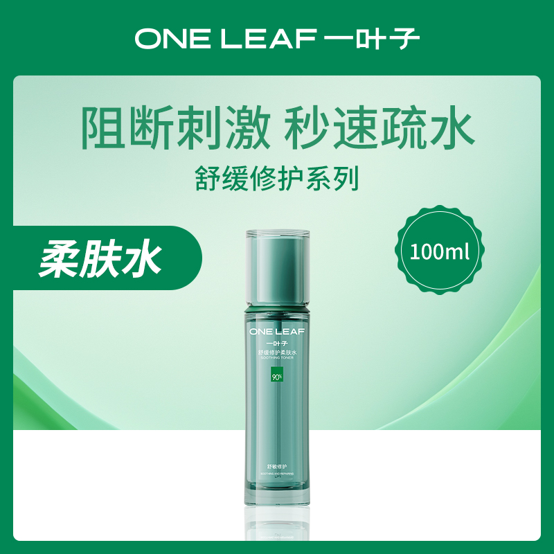 一叶子舒缓修护柔肤水100ml