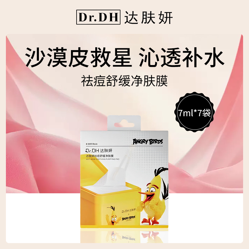 达肤妍Dr.DH祛痘舒缓净肤膜7ml*7袋