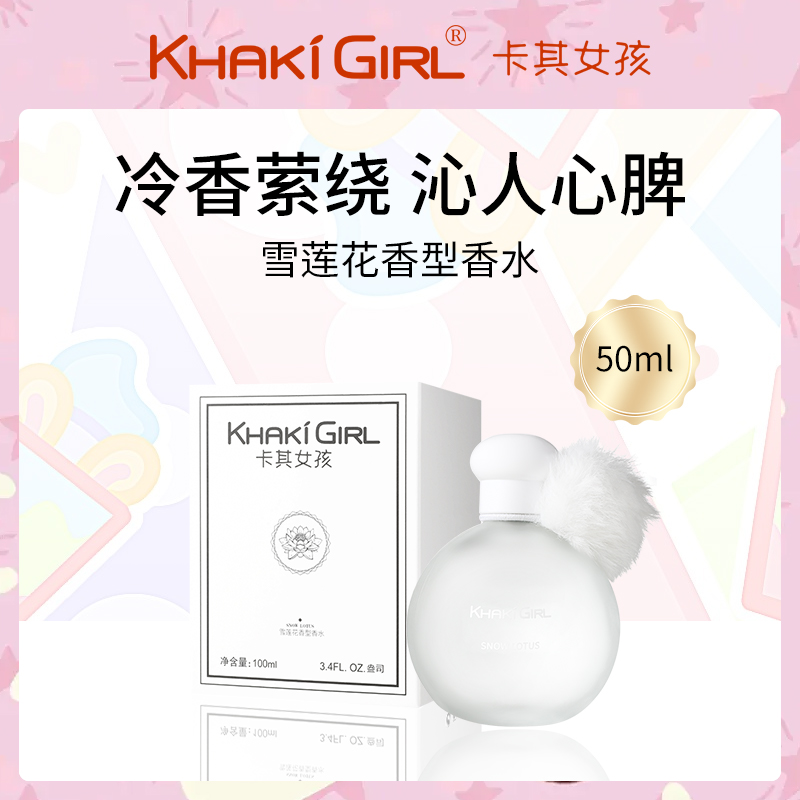 卡其女孩雪莲花香水50ml小额批发