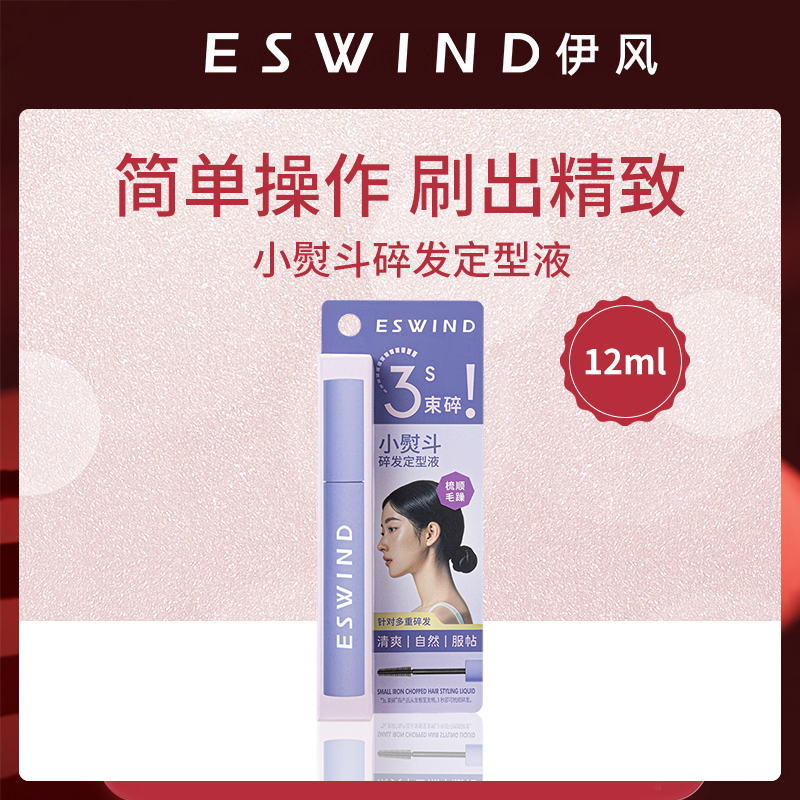 中国伊风ESWIND小熨斗碎发定型液12ml【JX】-【6支】
