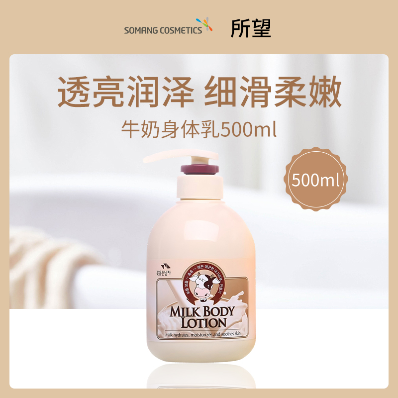 韩国所望SOMANG牛奶身体乳500ml（新）