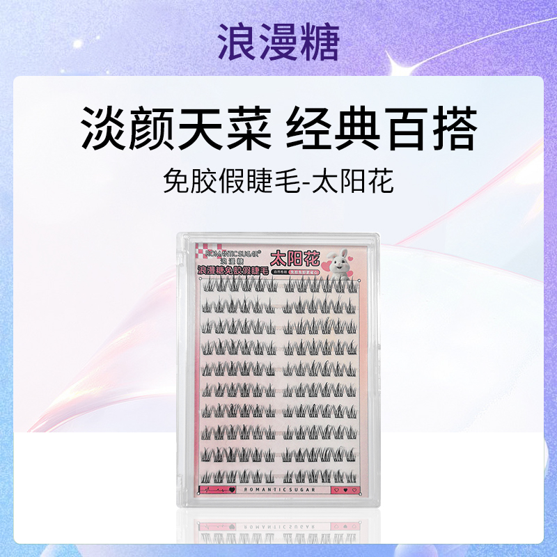 浪漫糖免胶假睫毛太阳花JX小额批发6盒