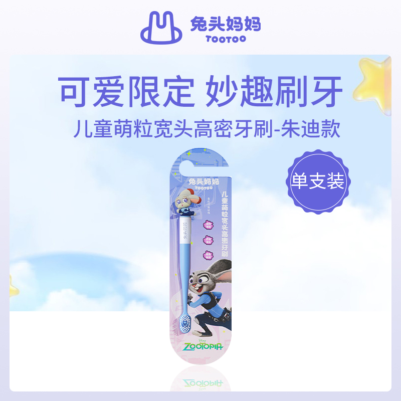 中国兔头妈妈迪士尼儿童牙刷朱迪款4支装