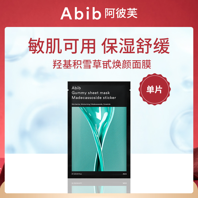 韩国阿彼芙ABIB羟基积雪草甙焕颜面膜