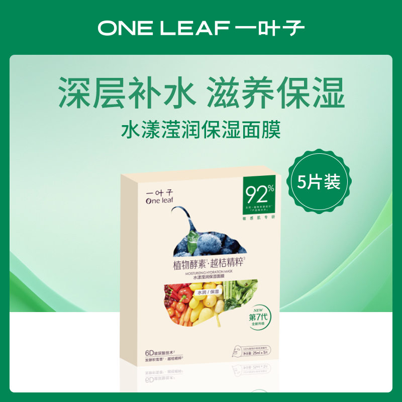 中国一叶子oneleaf水漾滢润保湿面膜25ML*5
