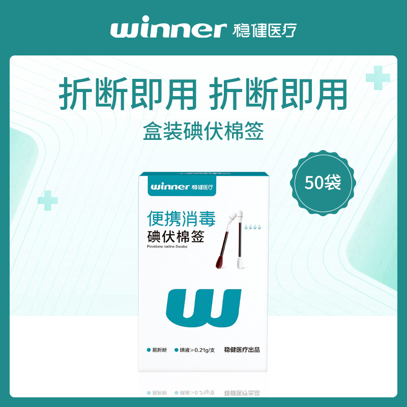 【小额批发】稳健碘伏棉签8盒装