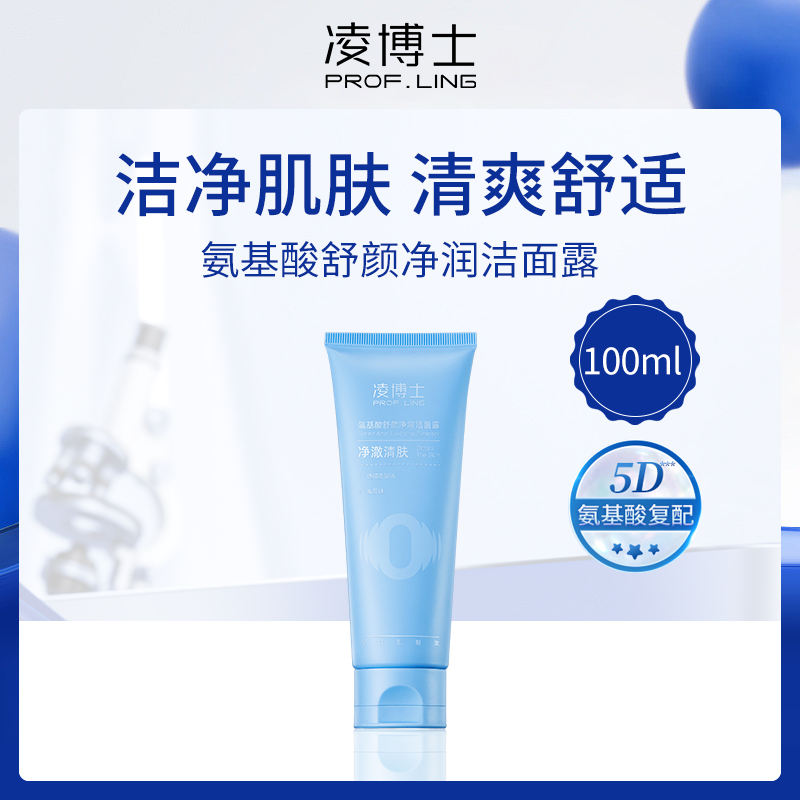 凌博士PROF.LING氨基酸洁面露100ml