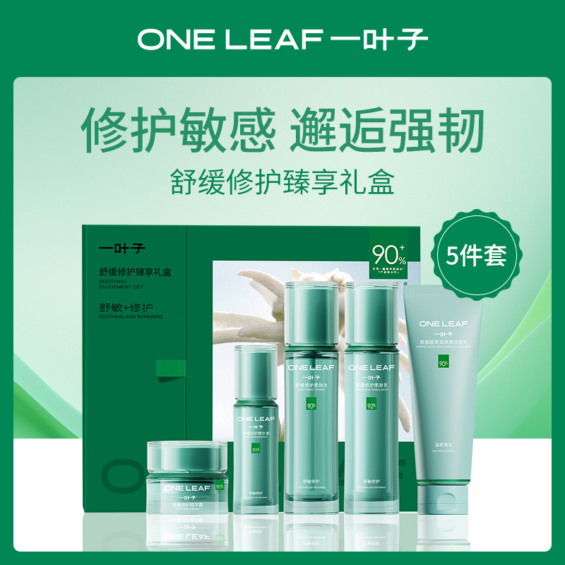 中国一叶子舒缓修护臻享礼盒