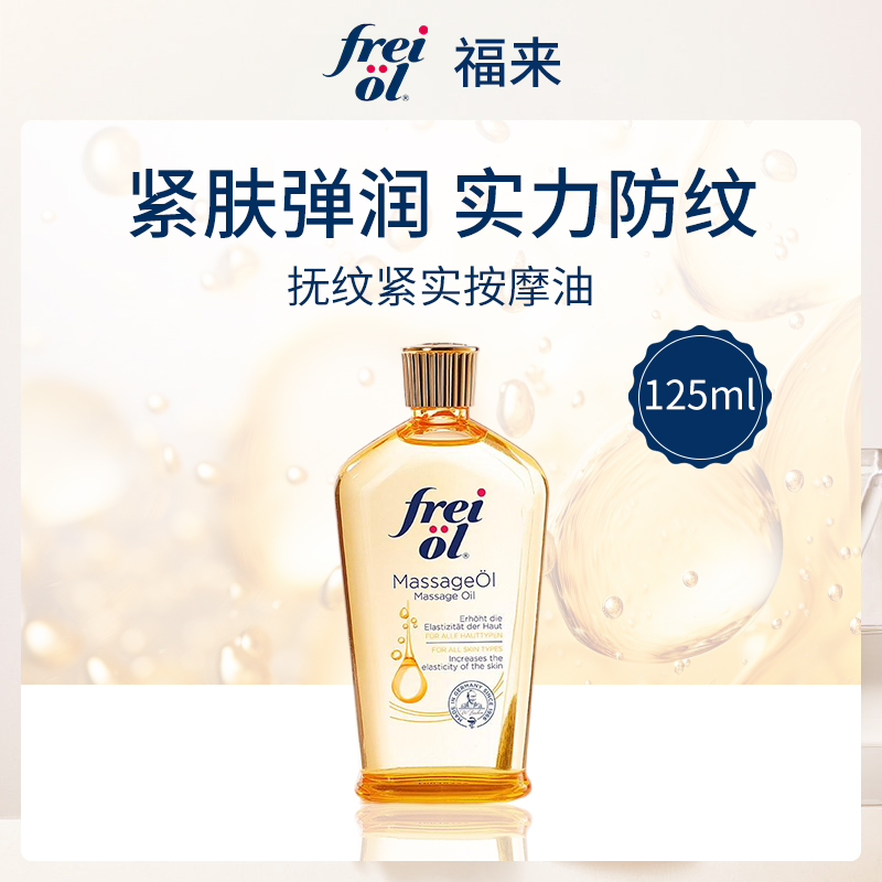 福来freiol抚纹紧实按摩油125ml