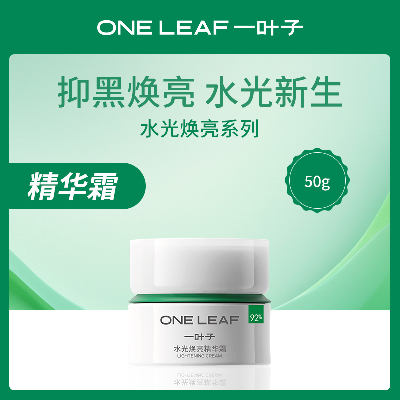 一叶子水光焕亮精华霜50g