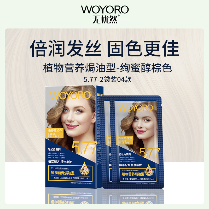 无忧然染发霜 植物营养焗油型 绚蜜醇棕色