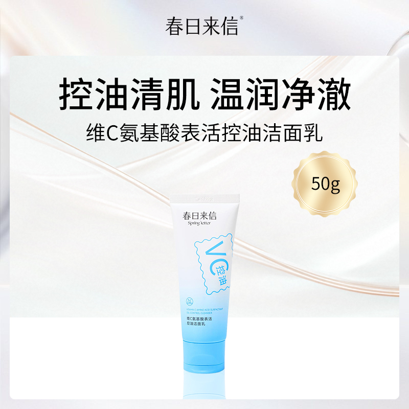 春日来信维C氨基酸洁面乳50g