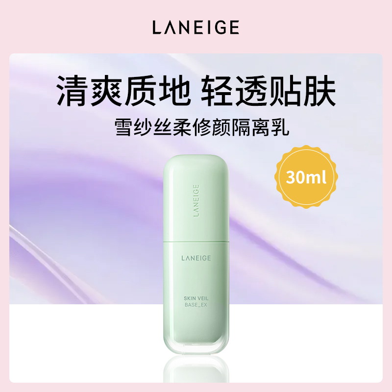 韩国兰芝Laneige隔离霜60号绿30ml