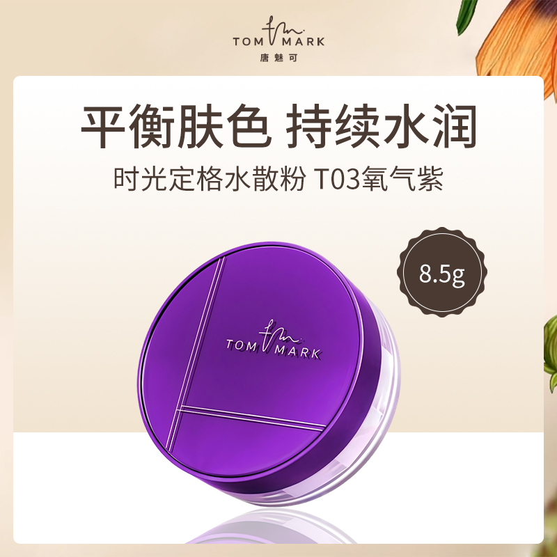 【小额批发】唐魅可时光定格水散粉T03氧气紫8.5g-4个