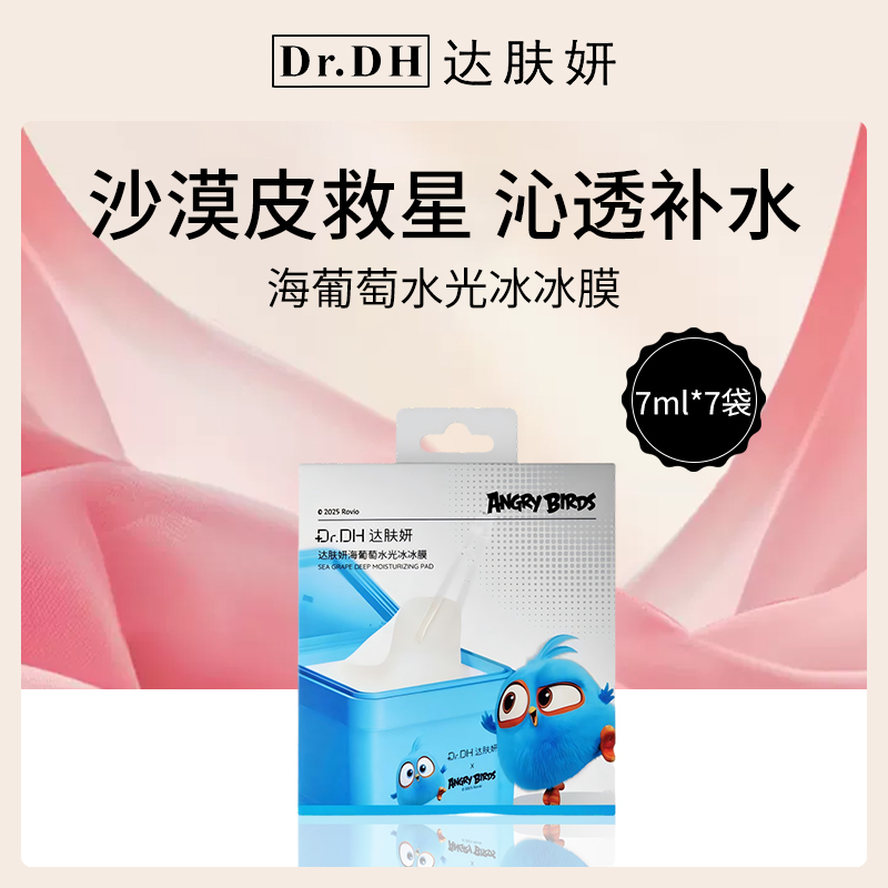 达肤妍海葡萄水光冰冰膜12盒批发装