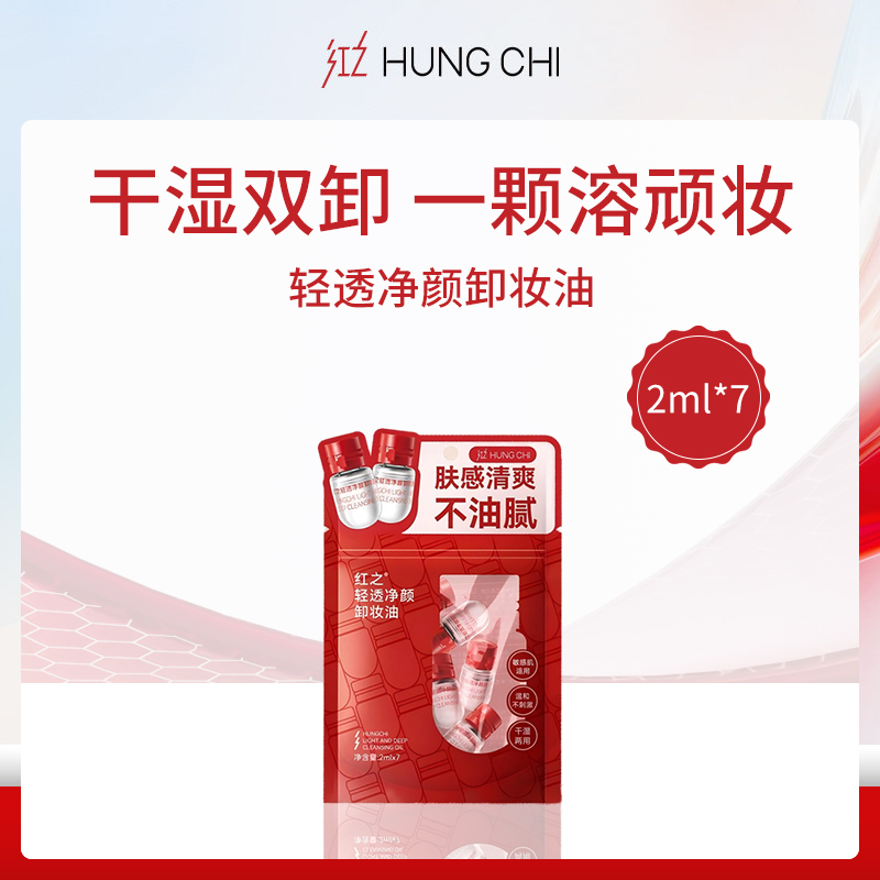 红之HUNGCHI轻透净颜卸妆油小额批发装