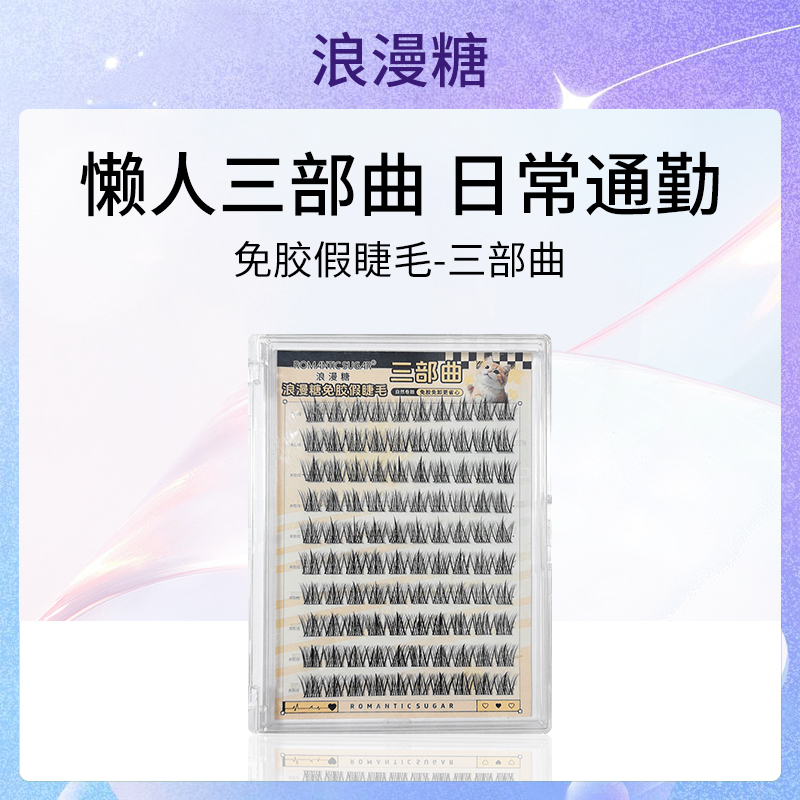 浪漫糖免胶假睫毛三部曲6盒批发