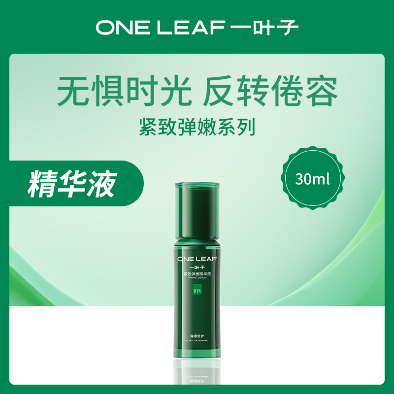 中国一叶子oneleaf紧致弹嫩精华液30ml-【3瓶】